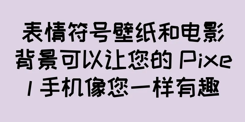 表情符号壁纸和电影背景可以让您的 Pixel 手机像您一样有趣