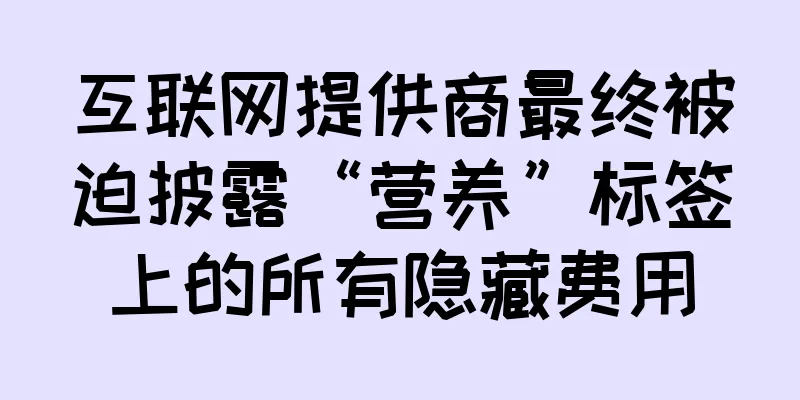 互联网提供商最终被迫披露“营养”标签上的所有隐藏费用