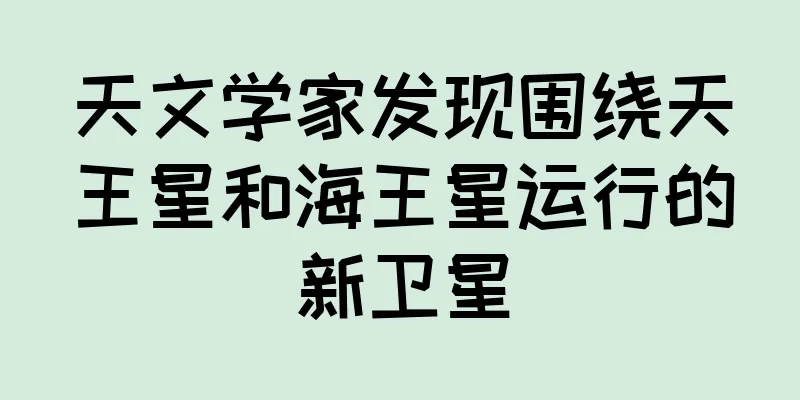 天文学家发现围绕天王星和海王星运行的新卫星