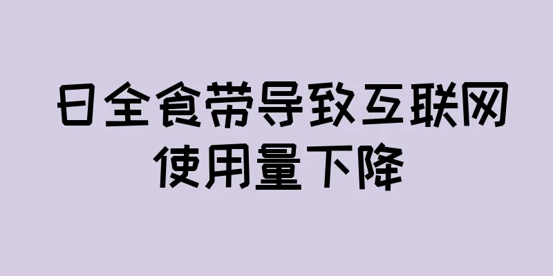 日全食带导致互联网使用量下降