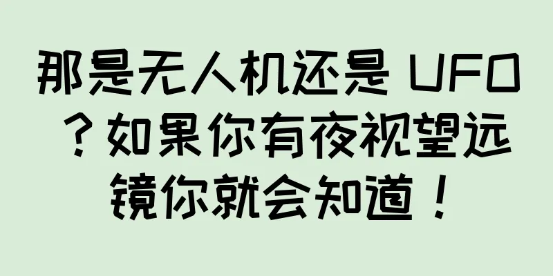那是无人机还是 UFO？如果你有夜视望远镜你就会知道！