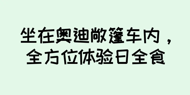 坐在奥迪敞篷车内，全方位体验日全食