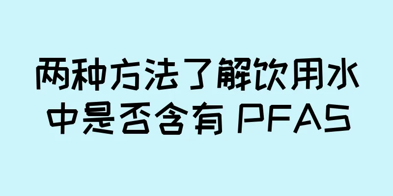两种方法了解饮用水中是否含有 PFAS