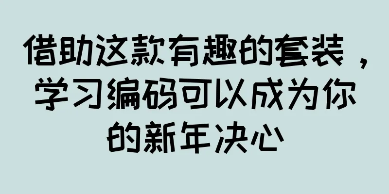 借助这款有趣的套装，学习编码可以成为你的新年决心