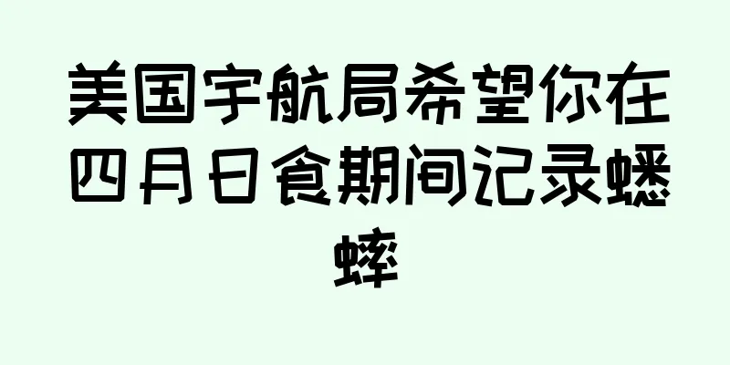 美国宇航局希望你在四月日食期间记录蟋蟀