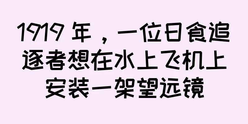 1919 年，一位日食追逐者想在水上飞机上安装一架望远镜