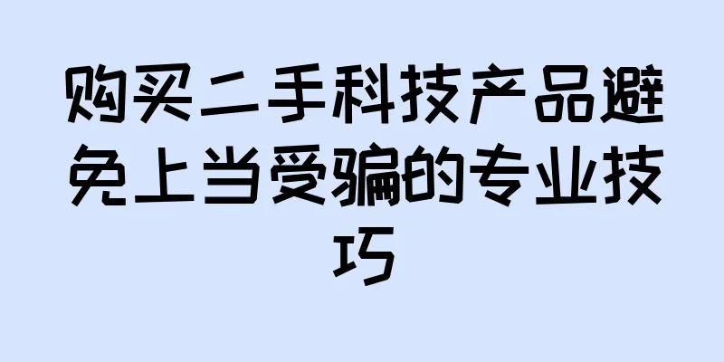 购买二手科技产品避免上当受骗的专业技巧