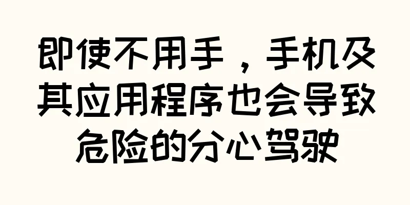 即使不用手，手机及其应用程序也会导致危险的分心驾驶