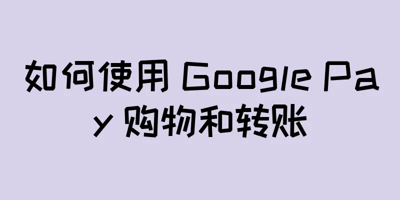 如何使用 Google Pay 购物和转账