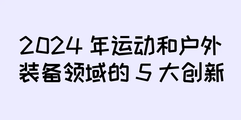 2024 年运动和户外装备领域的 5 大创新