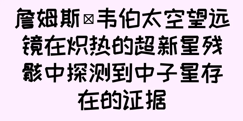 詹姆斯·韦伯太空望远镜在炽热的超新星残骸中探测到中子星存在的证据