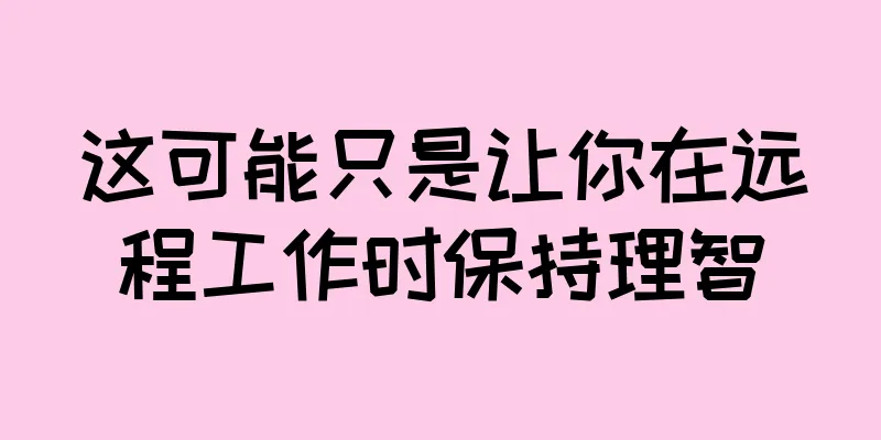 这可能只是让你在远程工作时保持理智