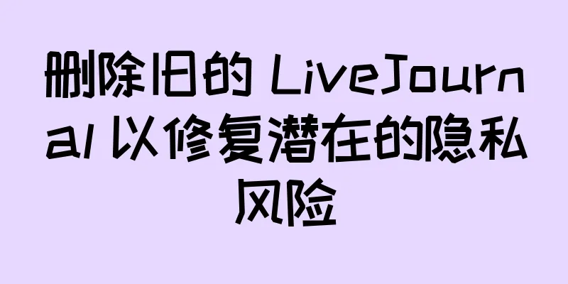 删除旧的 LiveJournal 以修复潜在的隐私风险