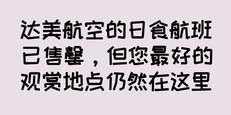 达美航空的日食航班已售罄，但您最好的观赏地点仍然在这里