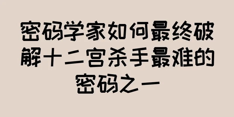 密码学家如何最终破解十二宫杀手最难的密码之一