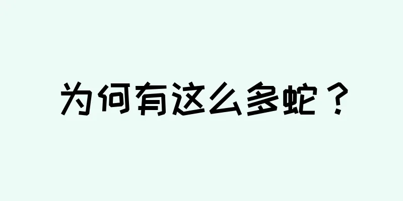 为何有这么多蛇？
