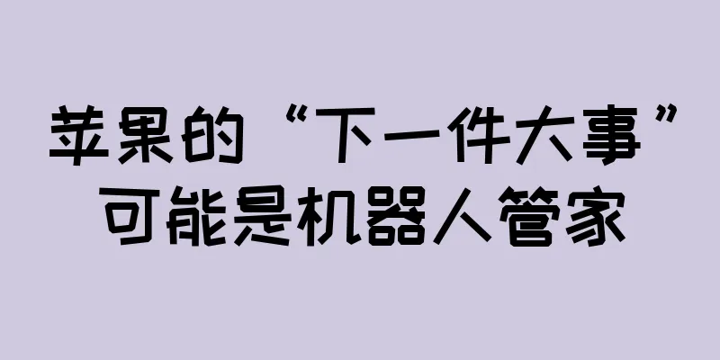 苹果的“下一件大事”可能是机器人管家