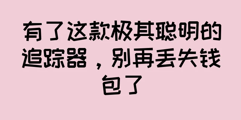 有了这款极其聪明的追踪器，别再丢失钱包了