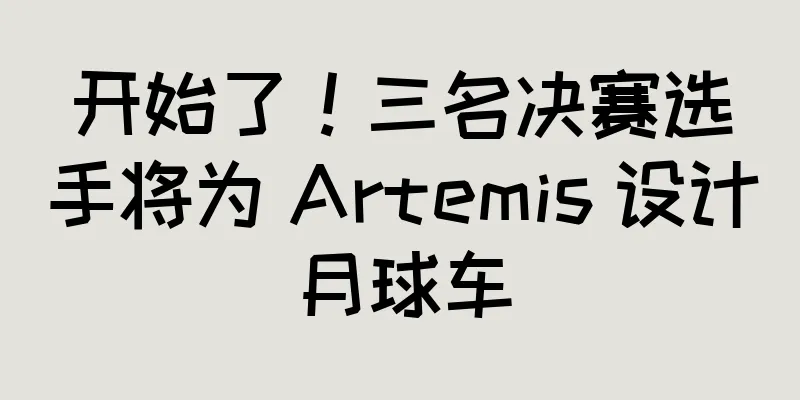开始了！三名决赛选手将为 Artemis 设计月球车