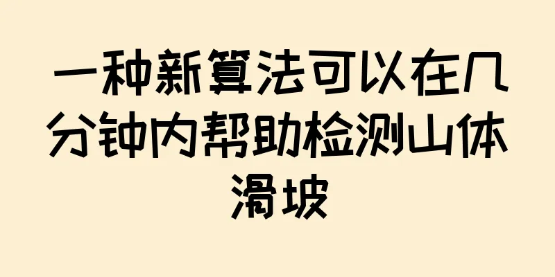 一种新算法可以在几分钟内帮助检测山体滑坡