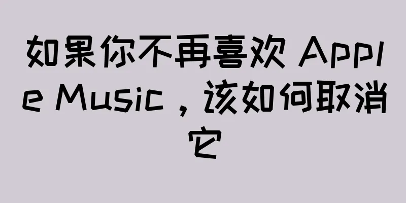 如果你不再喜欢 Apple Music，该如何取消它
