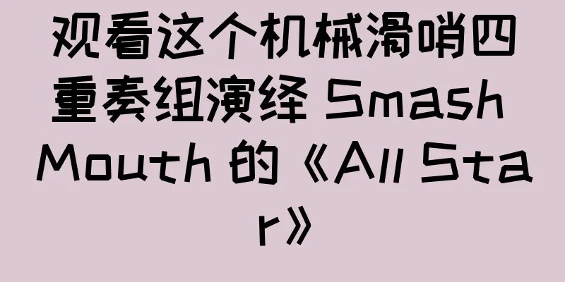 观看这个机械滑哨四重奏组演绎 Smash Mouth 的《All Star》