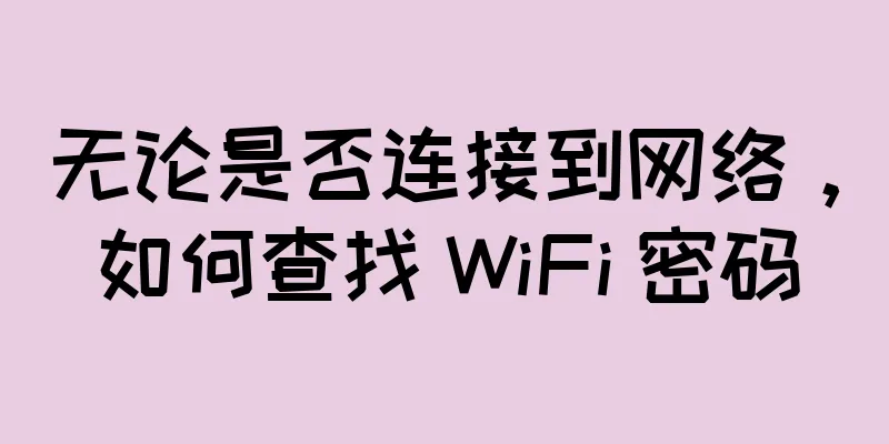 无论是否连接到网络，如何查找 WiFi 密码