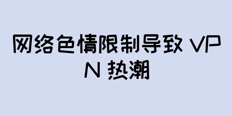 网络色情限制导致 VPN 热潮