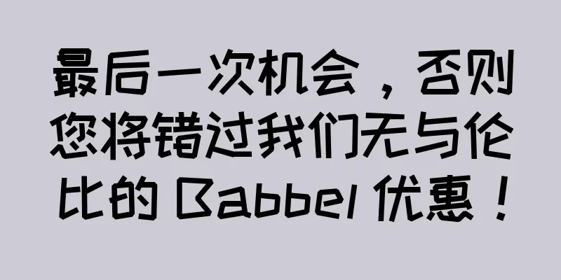 最后一次机会，否则您将错过我们无与伦比的 Babbel 优惠！