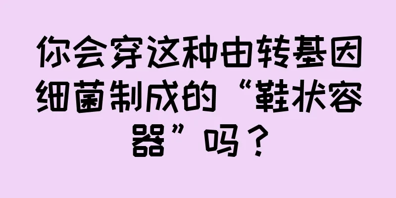 你会穿这种由转基因细菌制成的“鞋状容器”吗？