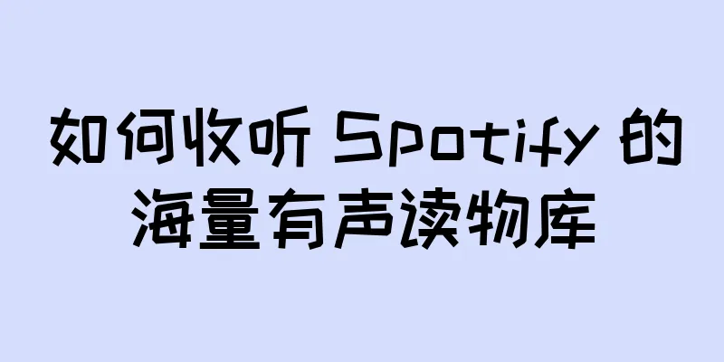 如何收听 Spotify 的海量有声读物库
