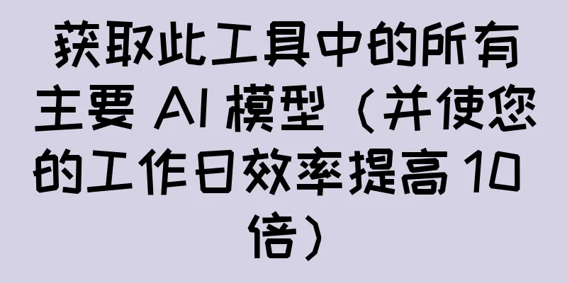 获取此工具中的所有主要 AI 模型（并使您的工作日效率提高 10 倍）