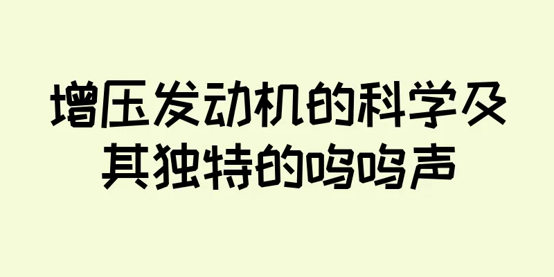 增压发动机的科学及其独特的呜呜声