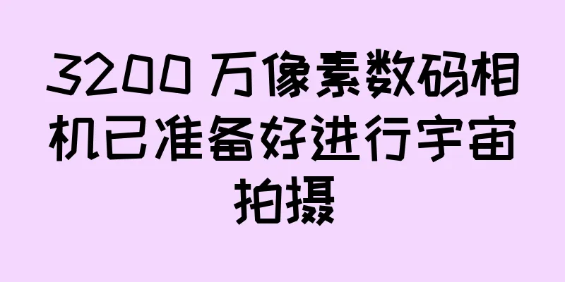 3200 万像素数码相机已准备好进行宇宙拍摄