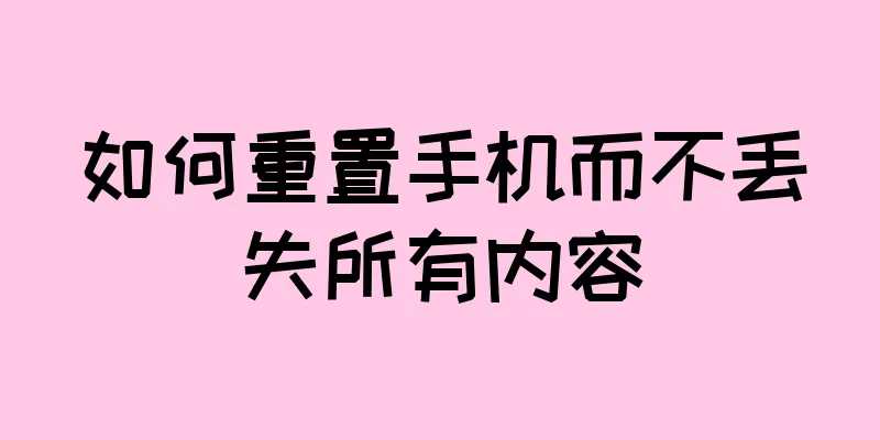 如何重置手机而不丢失所有内容