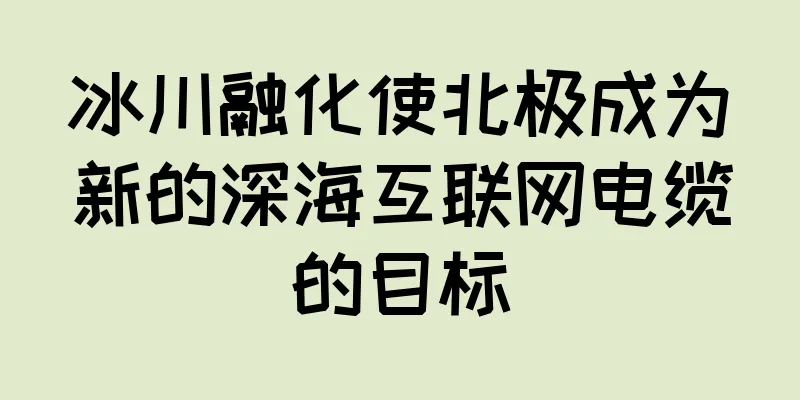 冰川融化使北极成为新的深海互联网电缆的目标