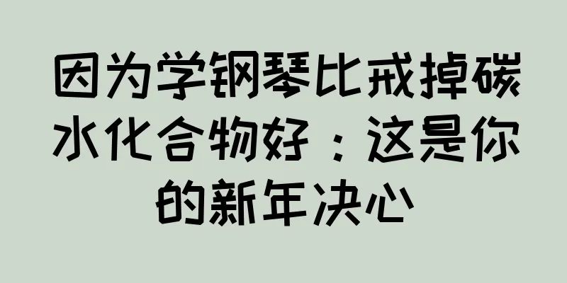 因为学钢琴比戒掉碳水化合物好：这是你的新年决心