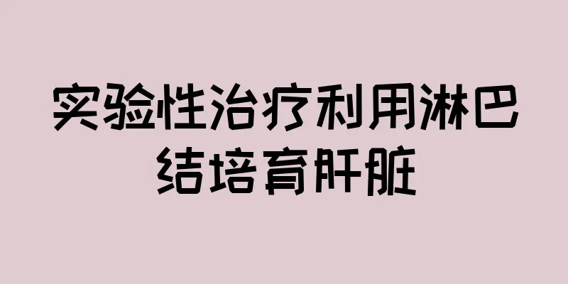 实验性治疗利用淋巴结培育肝脏