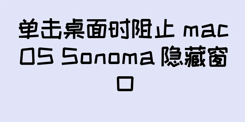 单击桌面时阻止 macOS Sonoma 隐藏窗口