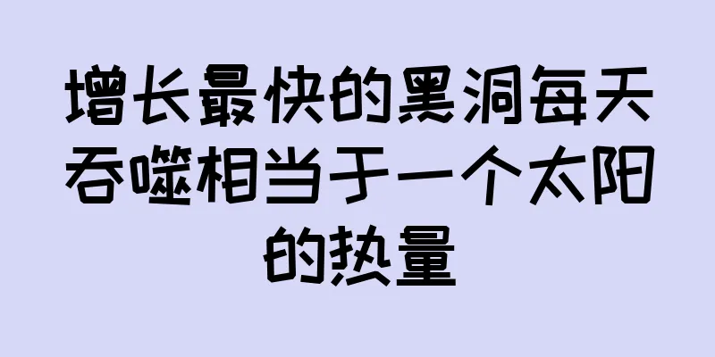 增长最快的黑洞每天吞噬相当于一个太阳的热量