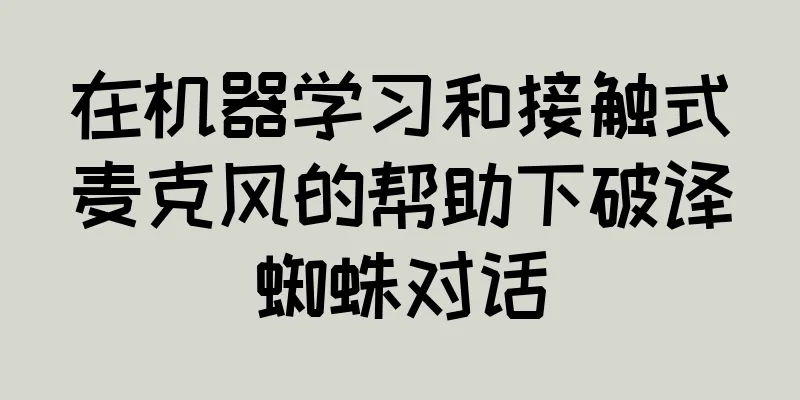 在机器学习和接触式麦克风的帮助下破译蜘蛛对话