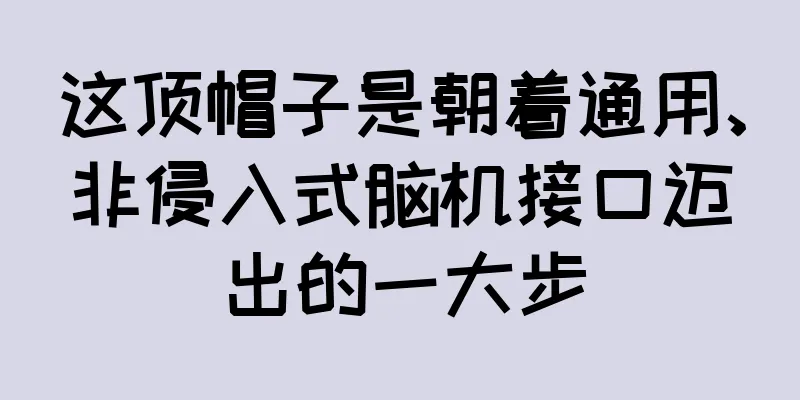 这顶帽子是朝着通用、非侵入式脑机接口迈出的一大步