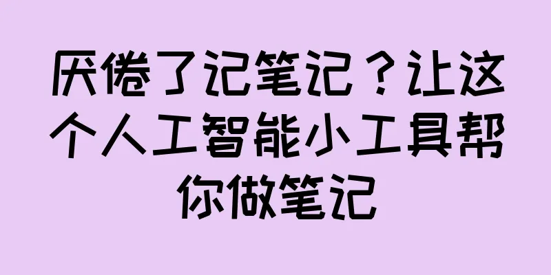 厌倦了记笔记？让这个人工智能小工具帮你做笔记