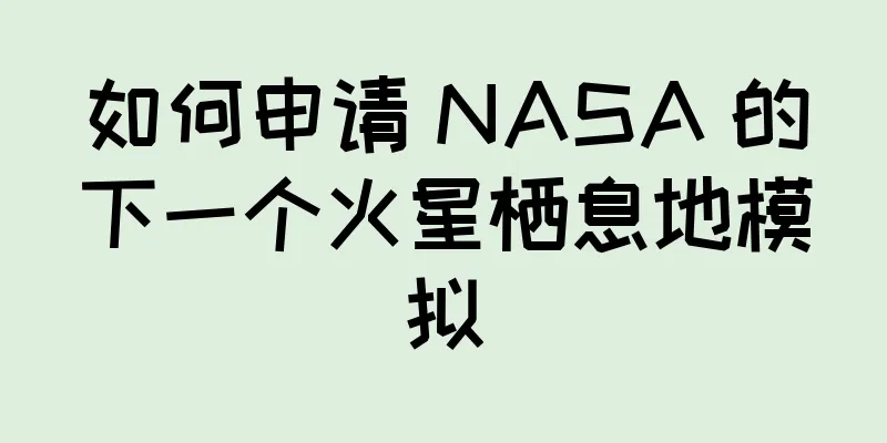 如何申请 NASA 的下一个火星栖息地模拟