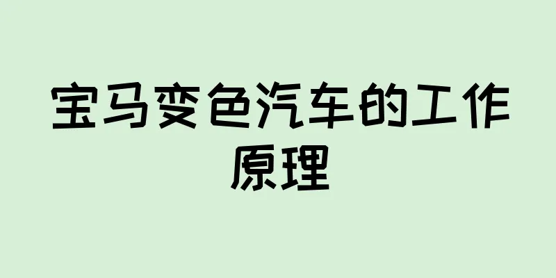 宝马变色汽车的工作原理