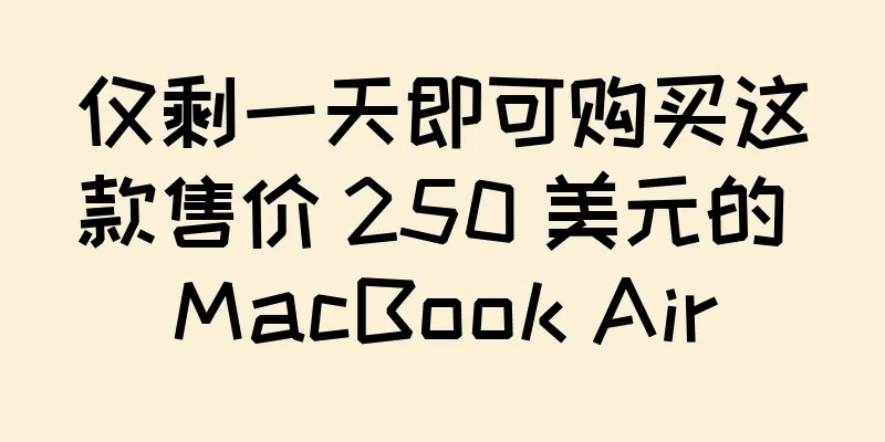 仅剩一天即可购买这款售价 250 美元的 MacBook Air