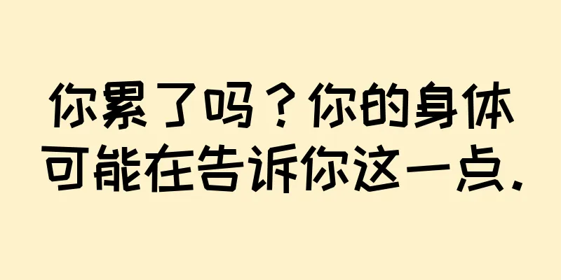 你累了吗？你的身体可能在告诉你这一点。