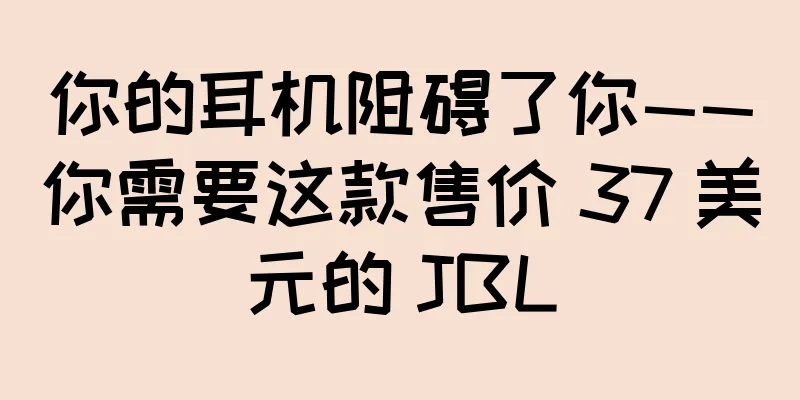你的耳机阻碍了你——你需要这款售价 37 美元的 JBL