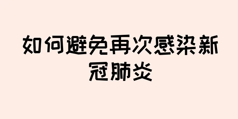 如何避免再次感染新冠肺炎