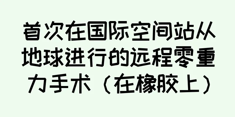 首次在国际空间站从地球进行的远程零重力手术（在橡胶上）